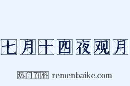 七月十四夜观月是什么意思的图片